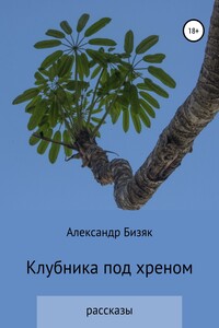 Клубника под хреном