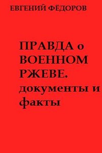 Правда о военном Ржеве. Документы и факты