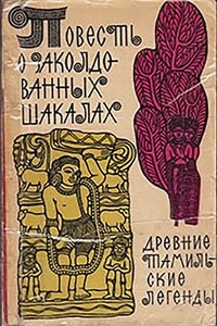 Повесть о заколдованных шакалах. Древние тамильские легенды.