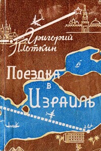 Поездка в Израиль. Путевые заметки