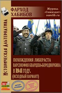 Похождения либераста Варсонофия Кварцева-Бородворкина в 1941 году (исходный вариант)