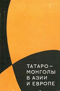 Татаро-монголы в Азии и Европе