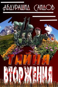 Тайна вторжения