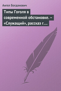 Типы Гоголя в современной обстановке. – «Служащий», рассказ г. Елпатьевского