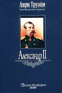 Александр II