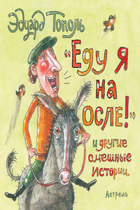 «Еду я на осле!» и другие смешные истории