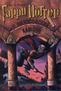 Гарри Поттер и философский камень