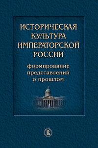 Историческая культура императорской России