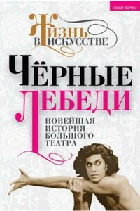 Черные лебеди. Новейшая история Большого театра