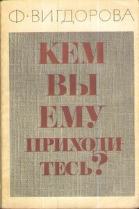 Кем вы ему приходитесь?