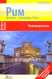 Рим. Ватикан. Пригороды Рима. Путеводитель