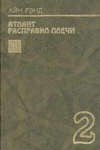 Атлант расправил плечи. Книга 2. Или — или