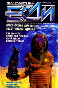 «Если», 2002 № 07