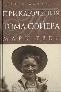 Приключения Тома Сойера