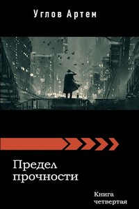 Предел прочности. Книга четвертая