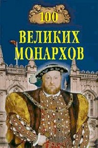 100 великих монархов