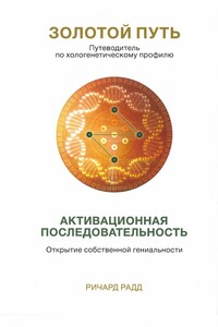 Золотой путь. Часть1. Активационная последвательность