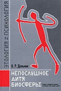 Непослушное дитя биосферы. Беседа третья и четвертая