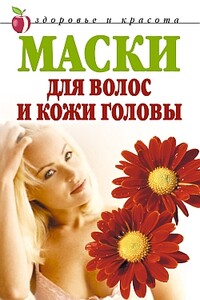 Маски для волос и кожи головы