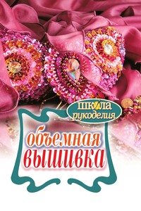 Объемная вышивка