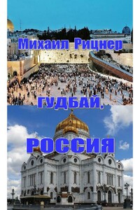 Гудбай, Россия