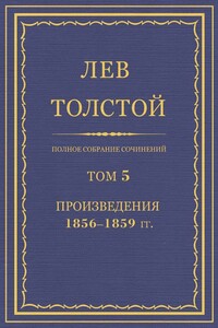 ПСС. Том 05. Произведения, 1856-1859 гг.