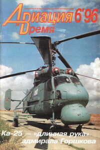 Авиация и время 1996 № 06 (20)