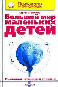 Большой мир маленьких детей