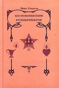 Космоконцепция розенкрейцеров, или Мистическое христианство