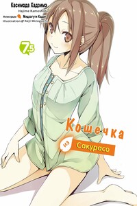 Кошечка из Сакурасо 7.5