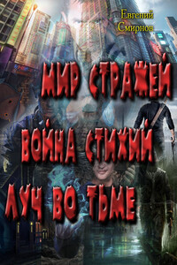 Мир Стражей. Война Стихий. Луч во Тьме