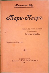 Мари-Клэръ