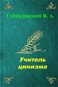 Учитель цинизма. Точка покоя