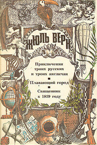 Приключения троих русских и троих англичан. Плавающий город. Священник в 1839 году