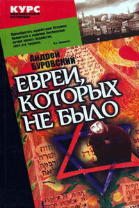 Евреи, которых не было. Книга 1