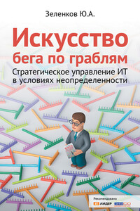 Искусство бега по граблям. Стратегическое управление ИТ в условиях неопределенности