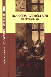 Искусство частной жизни. Век Людовика XIV