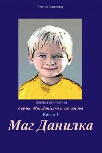 Маг Данилка и его друзья