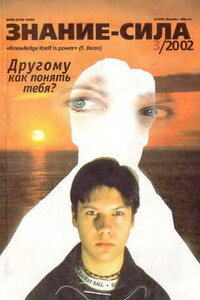 Знание-сила, 2002 № 03 (897)