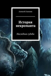 История некроманта. Наследник Судьбы