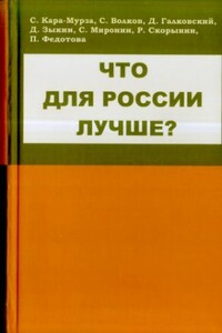 Что для России лучше?