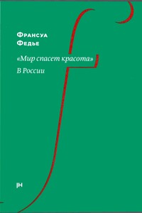 «Мир спасет красота». В России