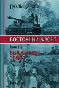 Выжженная Земля 1943-1944