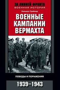 Военные кампании вермахта