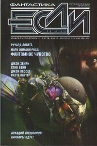 «Если», 2011 № 11 (225)