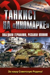 Танкист на «иномарке». Победили Германию, разбили Японию