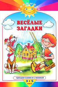 Весёлые загадки