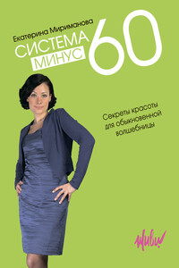 Система минус 60. Секреты красоты для обыкновенной волшебницы