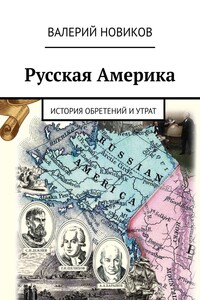 Русская Америка. История обретений и утрат