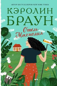 Отель «Магнолия»